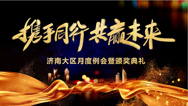 凯发K8国际技术济南大区月度例会暨颁奖典礼