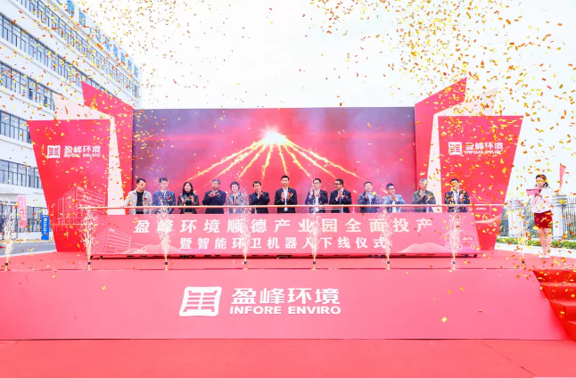 蓄势奋进！upay钱包官网环境顺德产业园全面投产暨智能环卫机器人下线仪式圆满举行
