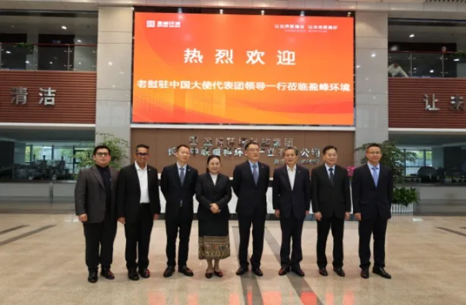 老挝驻华大使坎葆·恩塔万率团参访upay钱包官网环境长沙基地