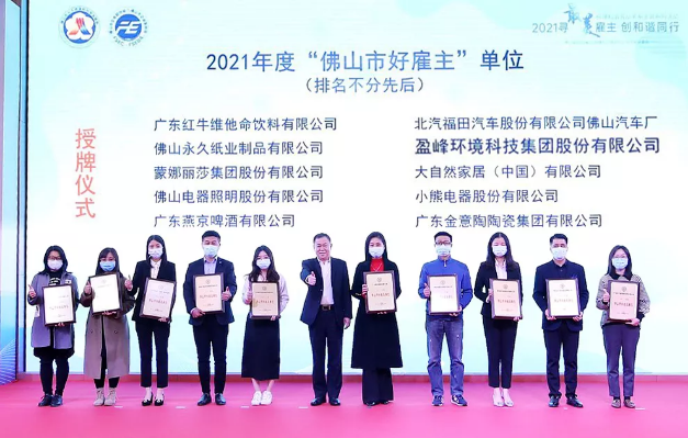 upay钱包官网环境荣获2021年度“佛山市好雇主”称号